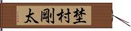 埜村剛太 Hand Scroll