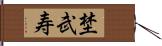 埜武寿 Hand Scroll