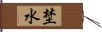 埜水 Hand Scroll