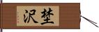 埜沢 Hand Scroll