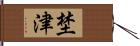 埜津 Hand Scroll