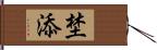 埜添 Hand Scroll