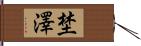 埜澤 Hand Scroll