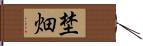 埜畑 Hand Scroll