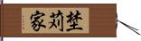 埜苅家 Hand Scroll