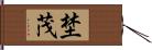 埜茂 Hand Scroll