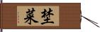 埜菜 Hand Scroll