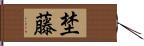 埜藤 Hand Scroll