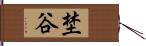 埜谷 Hand Scroll