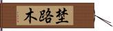 埜路木 Hand Scroll