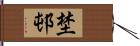 埜邨 Hand Scroll