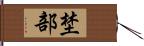 埜部 Hand Scroll