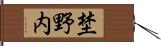 埜野内 Hand Scroll