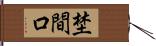 埜間口 Hand Scroll