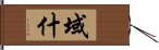 域什 Hand Scroll