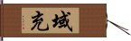 域充 Hand Scroll