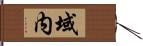 域内 Hand Scroll