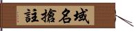 域名搶註 Hand Scroll