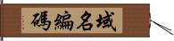 域名編碼 Hand Scroll