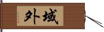 域外 Hand Scroll