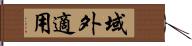 域外適用 Hand Scroll