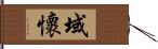 域懷 Hand Scroll