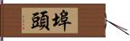 埠頭 Hand Scroll