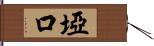 埡口 Hand Scroll