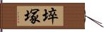 埣塚 Hand Scroll