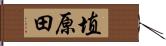 埴原田 Hand Scroll
