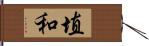 埴和 Hand Scroll