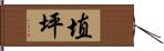 埴坪 Hand Scroll
