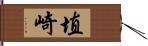 埴崎 Hand Scroll