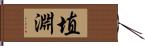 埴淵 Hand Scroll
