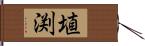 埴渕 Hand Scroll