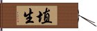 埴生 Hand Scroll