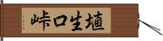 埴生口峠 Hand Scroll