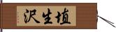 埴生沢 Hand Scroll