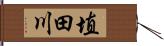 埴田川 Hand Scroll