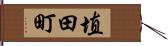 埴田町 Hand Scroll