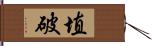 埴破 Hand Scroll