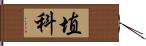 埴科 Hand Scroll