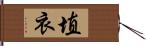 埴衣 Hand Scroll