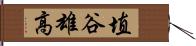 埴谷雄高 Hand Scroll