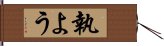 執よう Hand Scroll