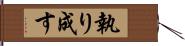執り成す Hand Scroll