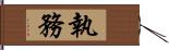 執務 Hand Scroll