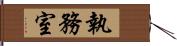 執務室 Hand Scroll