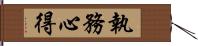 執務心得 Hand Scroll