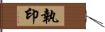 執印 Hand Scroll
